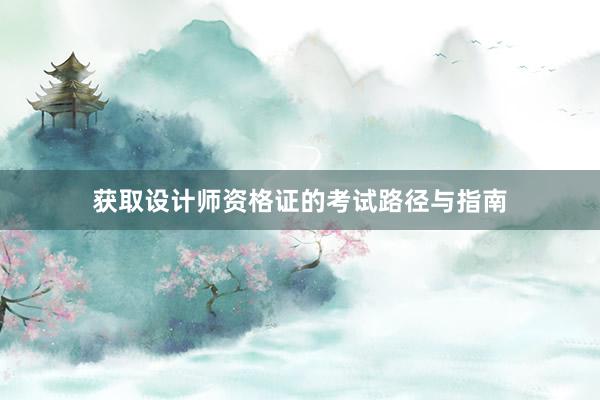 获取设计师资格证的考试路径与指南